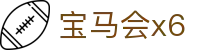 宝马会x6_宝马会x6娱乐_官方注册通道